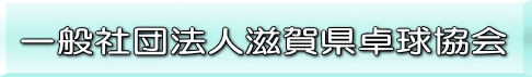 一般社団法人滋賀県卓球協会