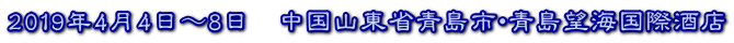 2019年4月4日～8日　中国山東省青島市・青島望海国際酒店