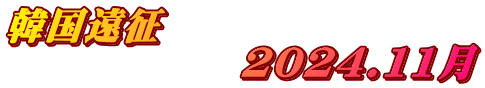؍ @@@@@@2023.11