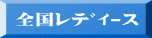 全国ﾚﾃﾞｨｰｽ